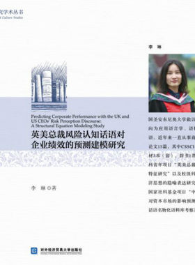 英美总裁风险认知话语对企业绩效的预测建模研究   李琳著 对外经济贸易大学出版社   商务语言与文化研究学术丛书   经济管理书籍