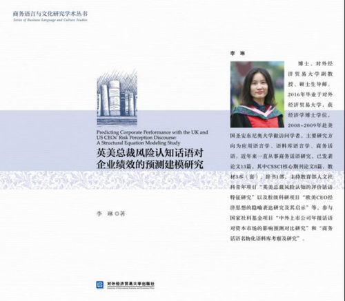 英美总裁风险认知话语对企业绩效的预测建模研究   李琳著 对外经济贸易大学出版社   商务语言与文化研究学术丛书   经济管理书籍