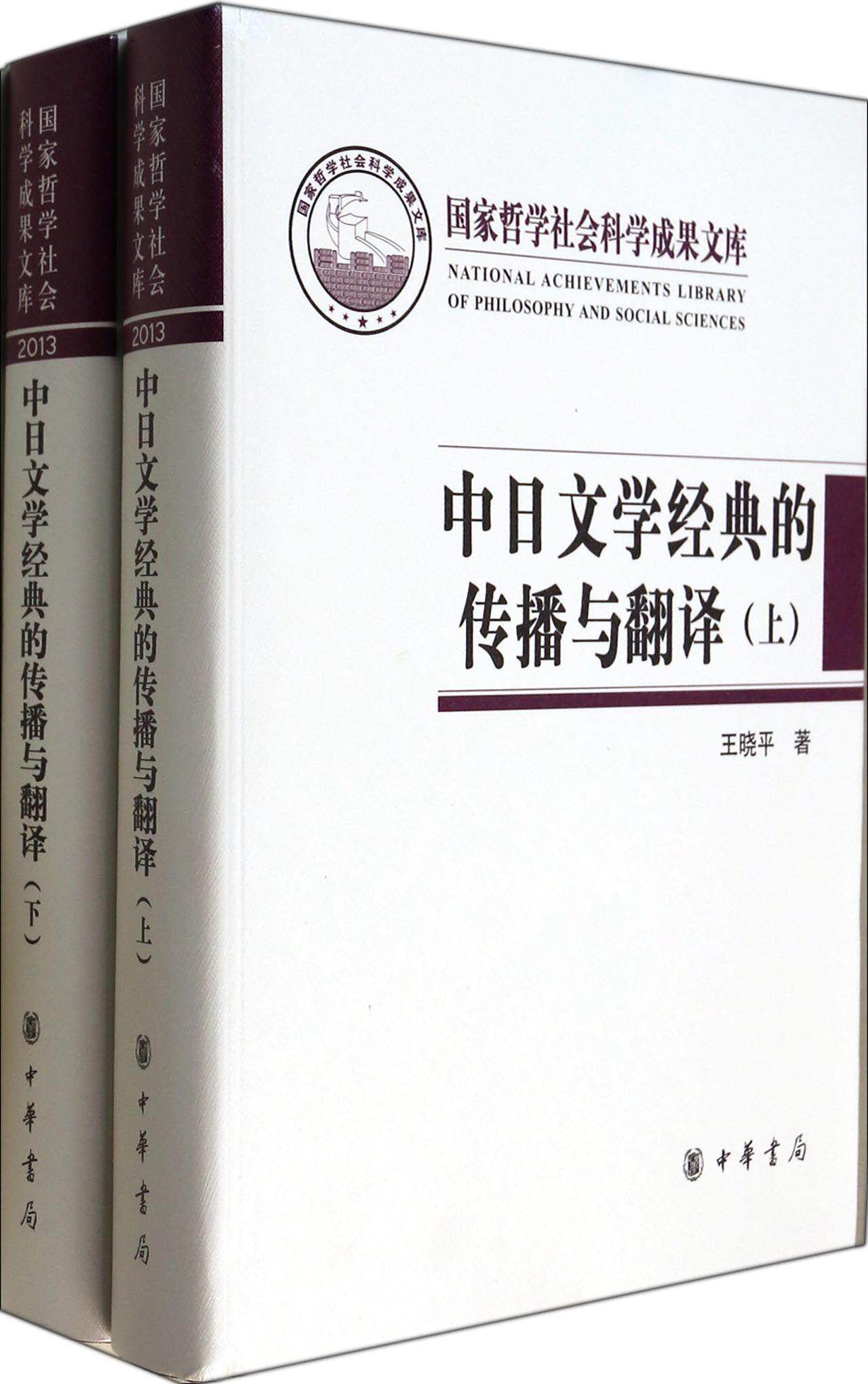 中日文学经典的传播与翻译王晓平　 比较文学文学研究中国日本社会科学书籍