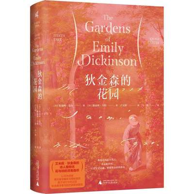 狄金森的花园朱迪丝·法尔  文学书籍