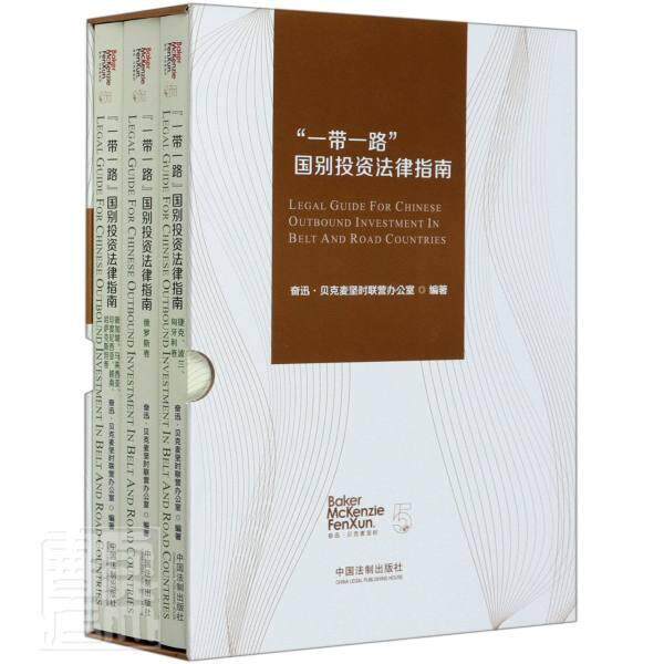 正版“一带一路”国别投资法律指南.捷克、波兰、匈牙利卷9787521614855 中国法制出版社法律 普通大众书籍