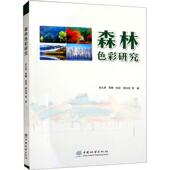 森林色彩研究史久西等 林业书籍 农业