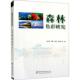 森林色彩研究史久西等 林业书籍 农业