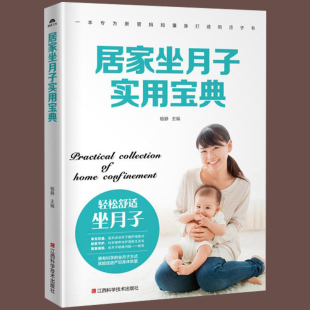 居家坐月子实用宝典 食物产后做月子产后修复书籍 月子餐食谱书产后恢复书 孕妇产后坐月子书坐月子吃 婴儿护理百科书 hij 现货