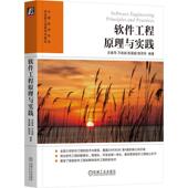 软件工程原理与实践沈备军 计算机与网络书籍