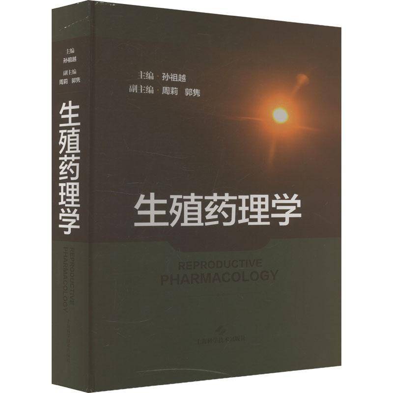 生殖药理学9787547866924 孙祖越上海科学技术出版社医药卫生 书籍
