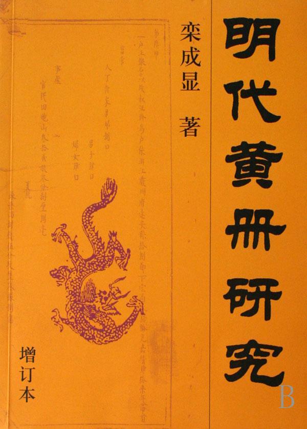明代黄册研究(增订本)栾成显青年 社会科学书籍