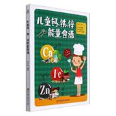 儿童钙 铁 锌能量食谱陈治锟普通大众儿童钙营养缺乏病食物疗法食谱儿育儿与家教书籍