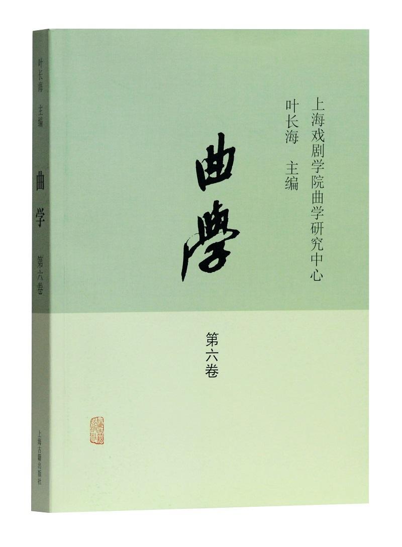 曲学第六卷上海戏剧学院曲学研究中心 艺术书籍