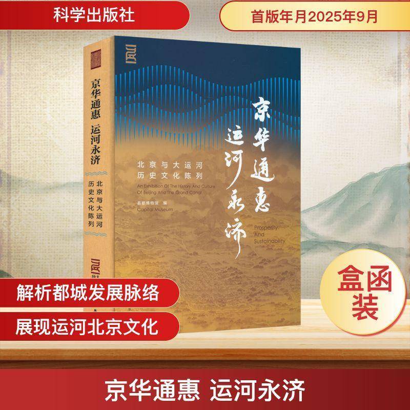 京华通惠 运河永济:北京与大运河历史文化陈列:an exhibition of the history and 9787030819314 首都博物馆科学出版社图书 书籍