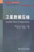 卫星数据压缩相关领域研究人员遥感卫星遥感数据数据压缩工业技术书籍