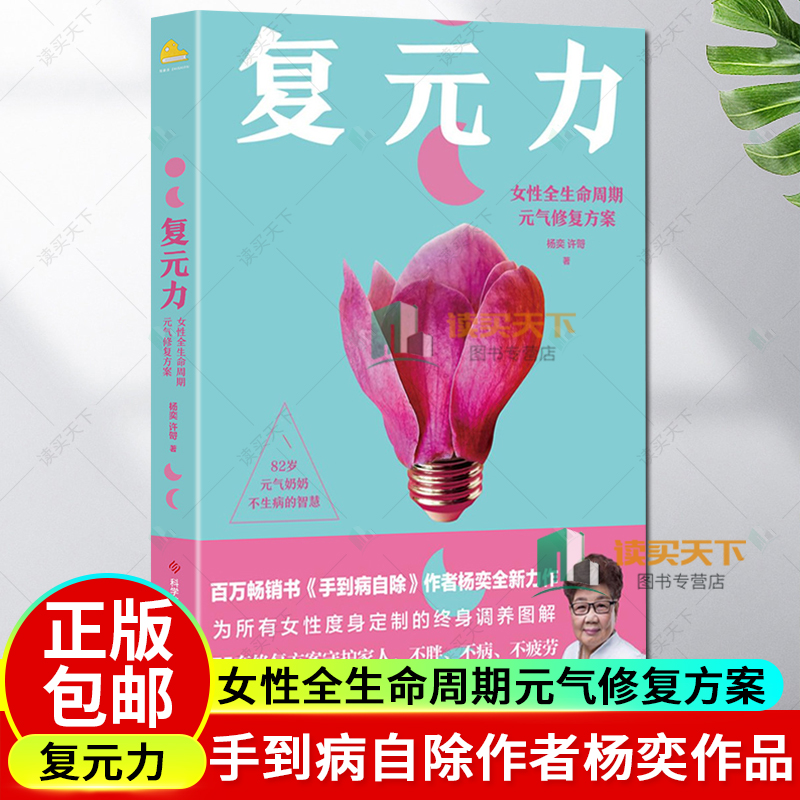 随机印签版 正版包邮 复元力 女性全生命周期元气修复方案 杨奕 手到病自除4册3册作者新书 儿童常见病特效疗法 书籍 女性调养图解