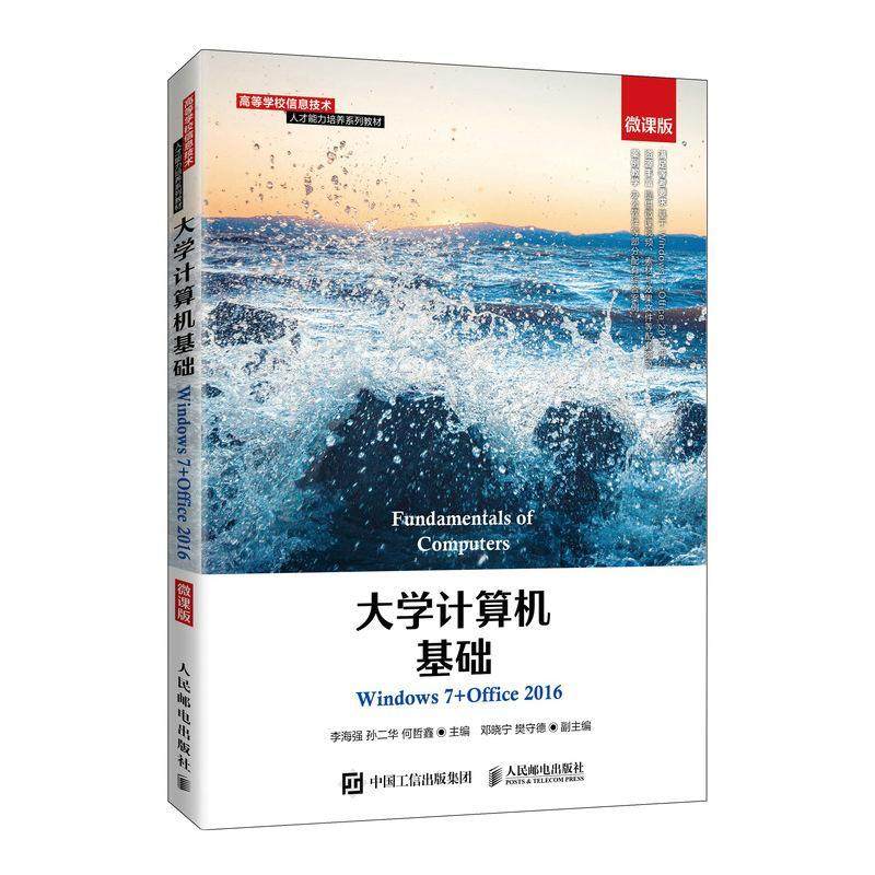 大学计算机基础(Windows7+Office2016微课版高等学校信息技术人李海强本科及以上操作系统高等学校教材办公自动化计算机与网络书籍