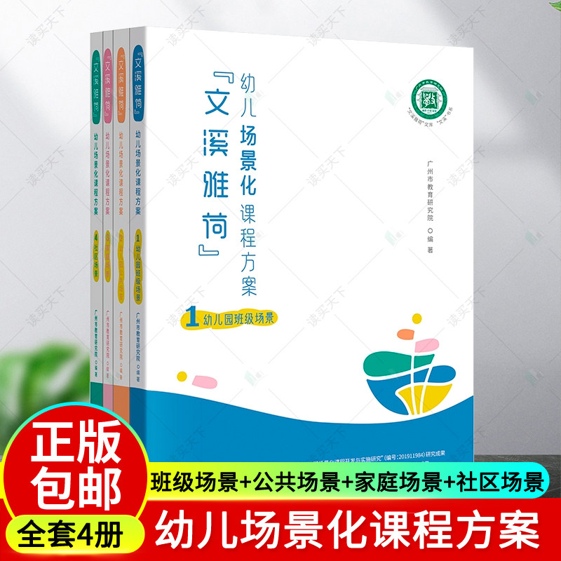 正版4册 文溪雅荷幼儿场景化课程方案 幼儿园班级场景+公共场景+家庭场景+社区场景广州市教育研究院 编著学前教育 教学参考资