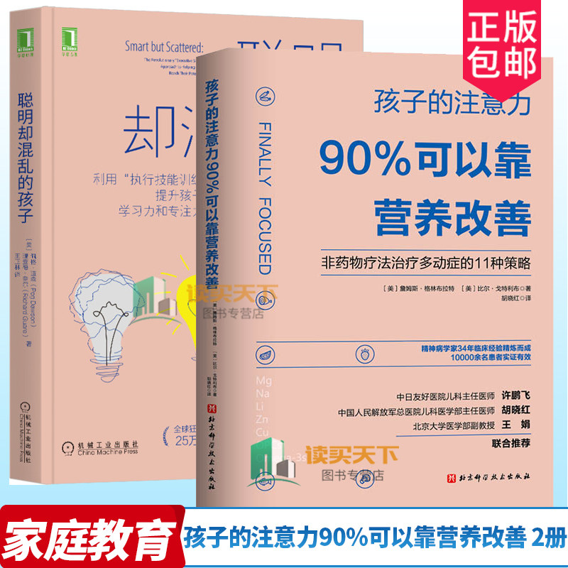 2册 聪明却混乱的孩子 提升孩子学习力和专注力+孩子的注意力90%可以靠营养改善 儿童专注力注意力训练书籍 儿童多动障碍行为矫正