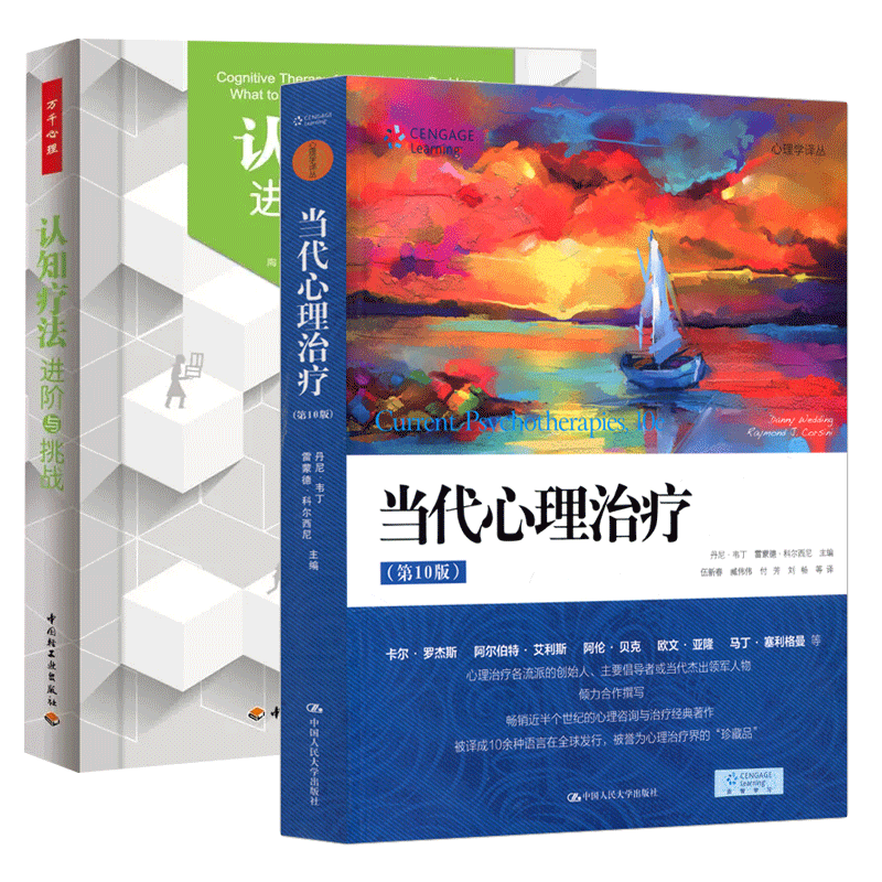 正版包邮 当代心理治疗 第10十版+认知疗阶与挑战 论述了21世纪心理治疗需求详细分析了各种心理治疗+认知疗法心理学书籍