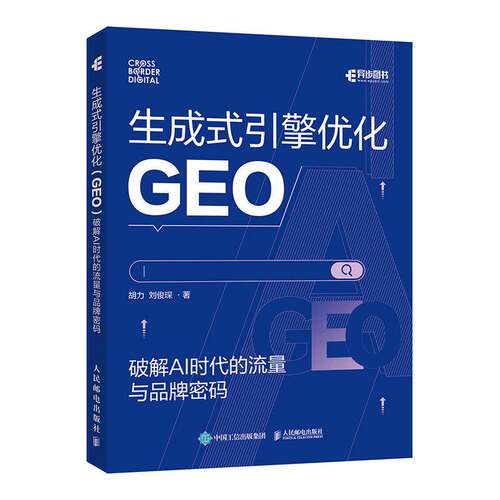 生成式引擎优化GEO 破解 AI 时代的流量与品牌密码 AI搜索流量变现SEOGEO教程书籍 9787115697417 人民邮电出版社
