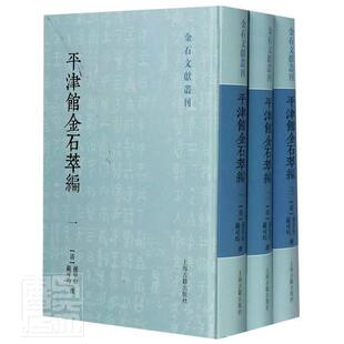 历史 书籍 书孙星衍严可均 平津馆金石萃编