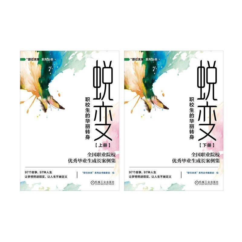 蜕变:职校生的华丽转身——全国职业院校毕业生成长案例集(共2册)9787111780748 职引未来系列丛书委会机械工业图书 书籍