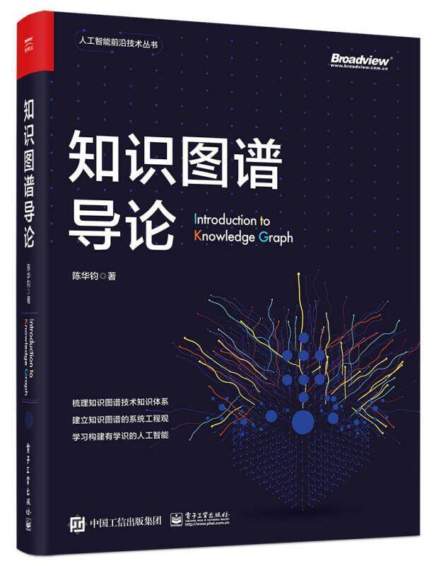 知识图谱导论/人工智能前沿技术丛书陈华钧本书在技术广度和深度上兼具极强人工智能知识管理工业技术书籍