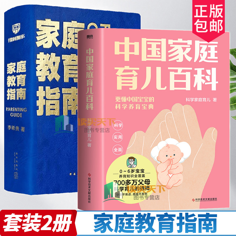 2册 中国家庭育儿百科+思维造物 家庭教育指南 李希贵 著 更懂中国的科学养育指南 家庭教育 宝宝 育儿百科书籍