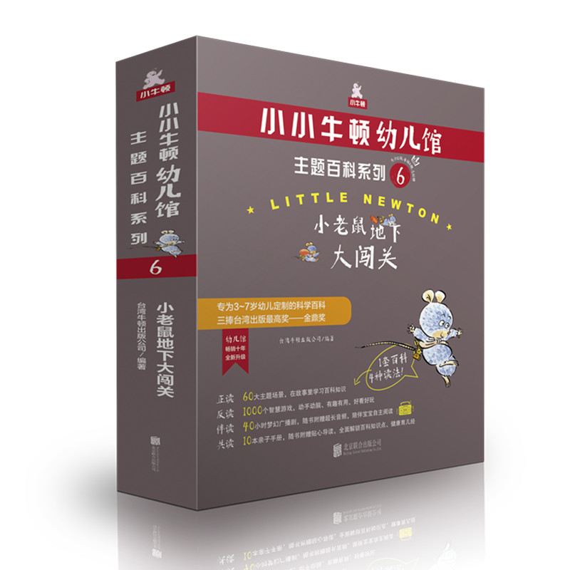 小小牛顿幼儿馆主题百科系列6·小老鼠地下大闯关 华语世界畅销的原创科普三捧台湾出版金鼎奖 全新升级 3~7岁幼儿科学百科书籍lmn
