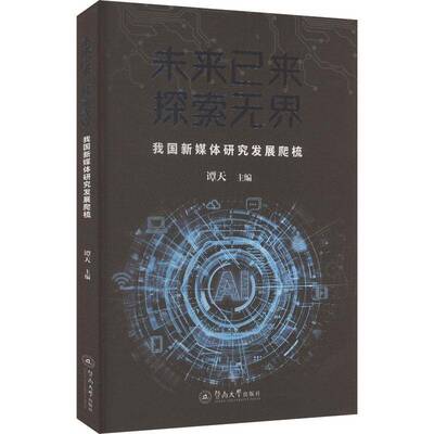 未来已来，探索无界：我国新媒体研究发展爬梳9787566839848 谭天暨南大学出版社社会科学 书籍