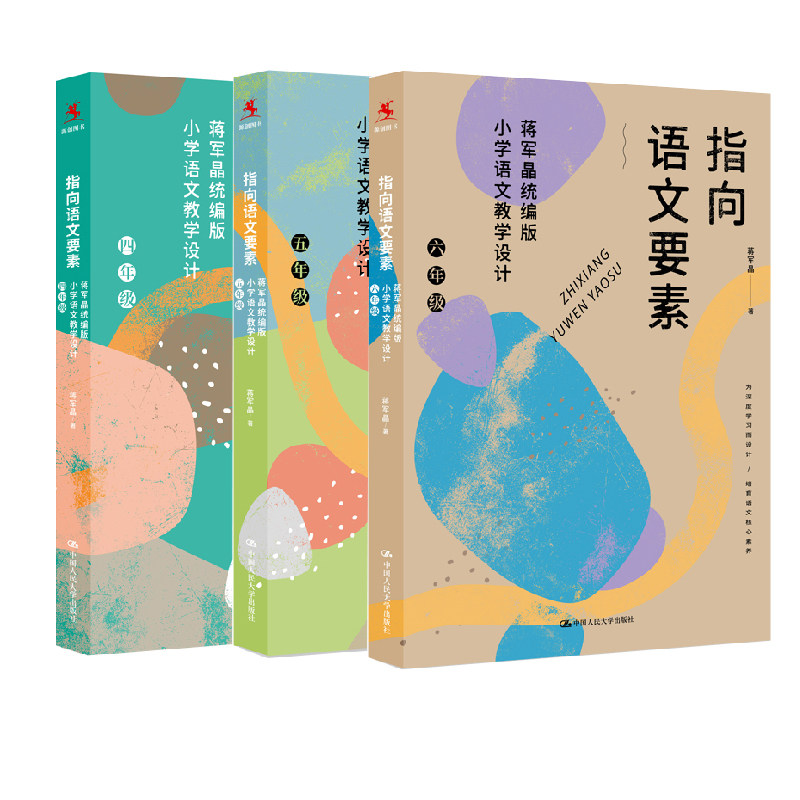 【全3册】指向语文要素蒋军晶版小学语文教学设计四年级五六年级三册小学语文教材课本 阅读教学语文教师教学思路参考书