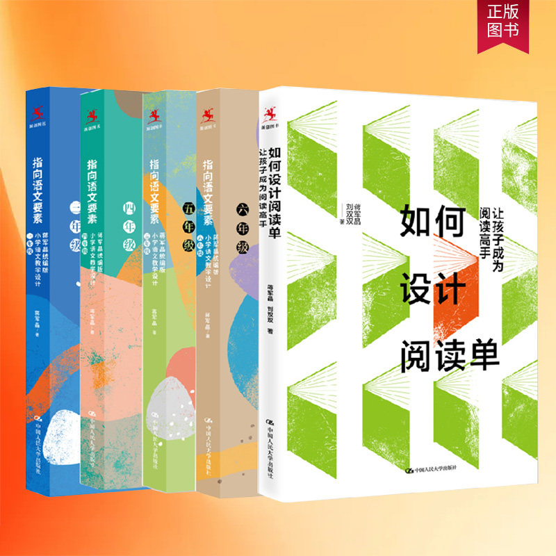 正版全5册指向语文要素蒋军晶版小学语文教学设计三年级四年级五年级六年级如何设计阅读单让孩子成为阅读高手小学生课外读