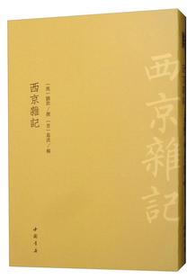 书 西京杂记 小说 9787514921809 书籍 刘歆