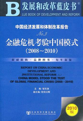 中国经济发展和改革报告:No.3:金融危机考验中国模式:2008-2010:No.3:China model stood th邹东涛 经济发展研究报告中国经济书籍