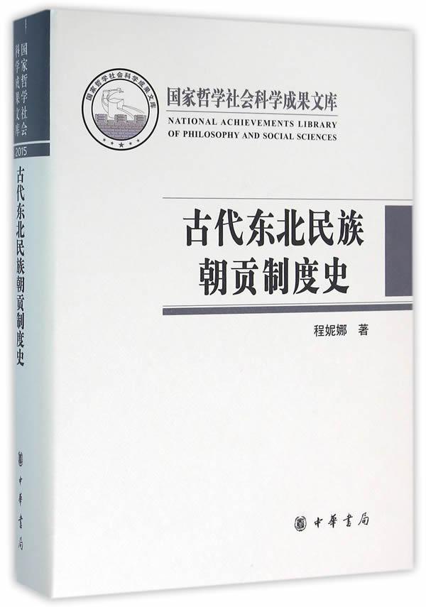 古代东北民族朝贡制度史程妮娜 少数民族朝贡贸易研究东北地区古历史书籍