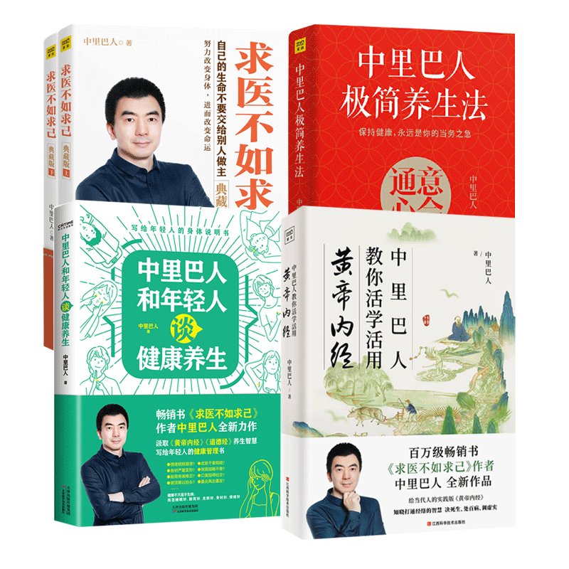 中里巴人教你活学活用黄帝内经
