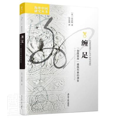 缠足:“金莲崇拜”盛极而衰的演变:a revisionist history of footbinding高彦颐普通大众缠足风俗习惯中国文化书籍