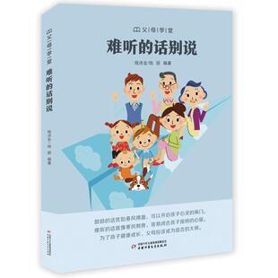 父母学堂:难听的话别说 书 钱诗金9787514852455 少儿书籍