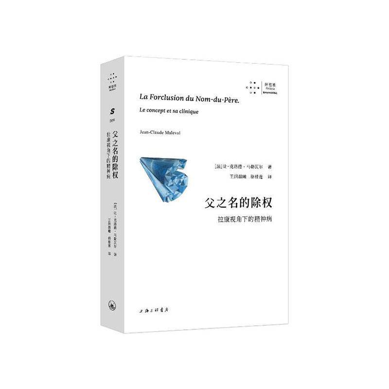 父之名的除权 拉康视角下的精神病 让克洛德马勒瓦尔著 当父之名失效 主体将如何与世界相遇 上海三联书店 正版书籍
