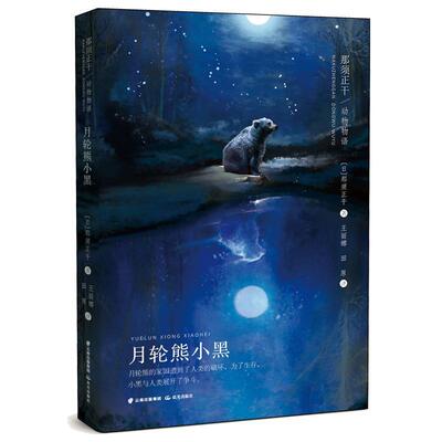 月轮熊小黑那须正干少年儿童 儿童读物书籍
