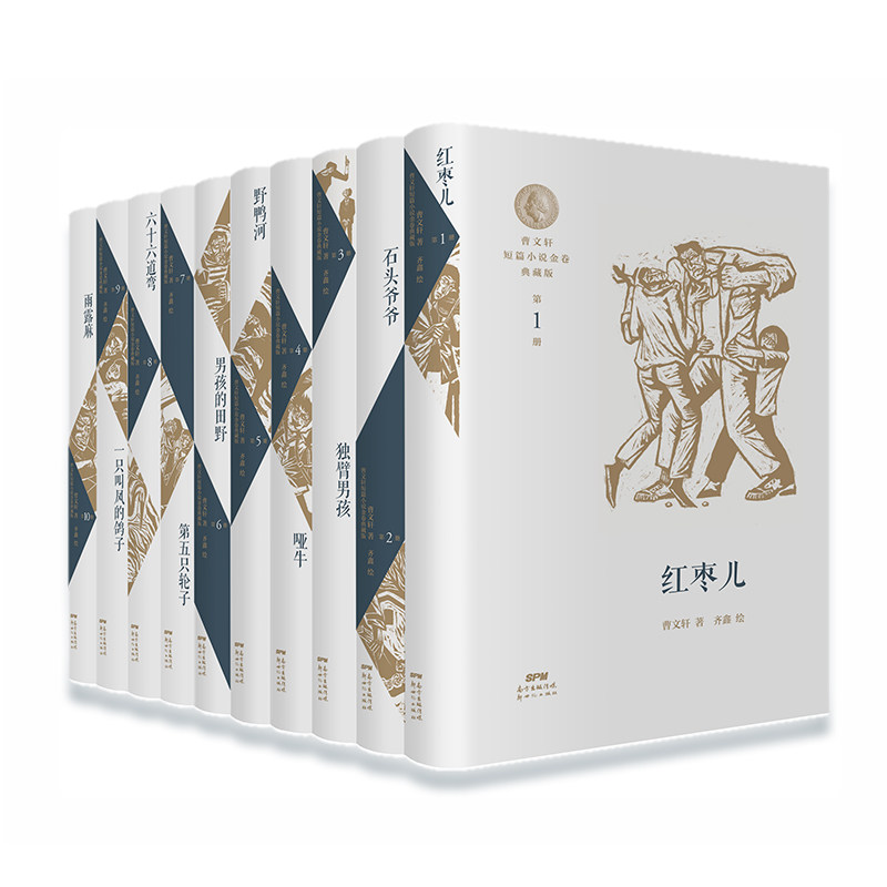 精装曹短篇小说金卷典藏版 红枣儿 石头爷爷 独臂男孩 哑牛 野鸭河 男孩的田野 第五只轮子 六十六道弯 一只叫凤的鸽子 雨露麻
