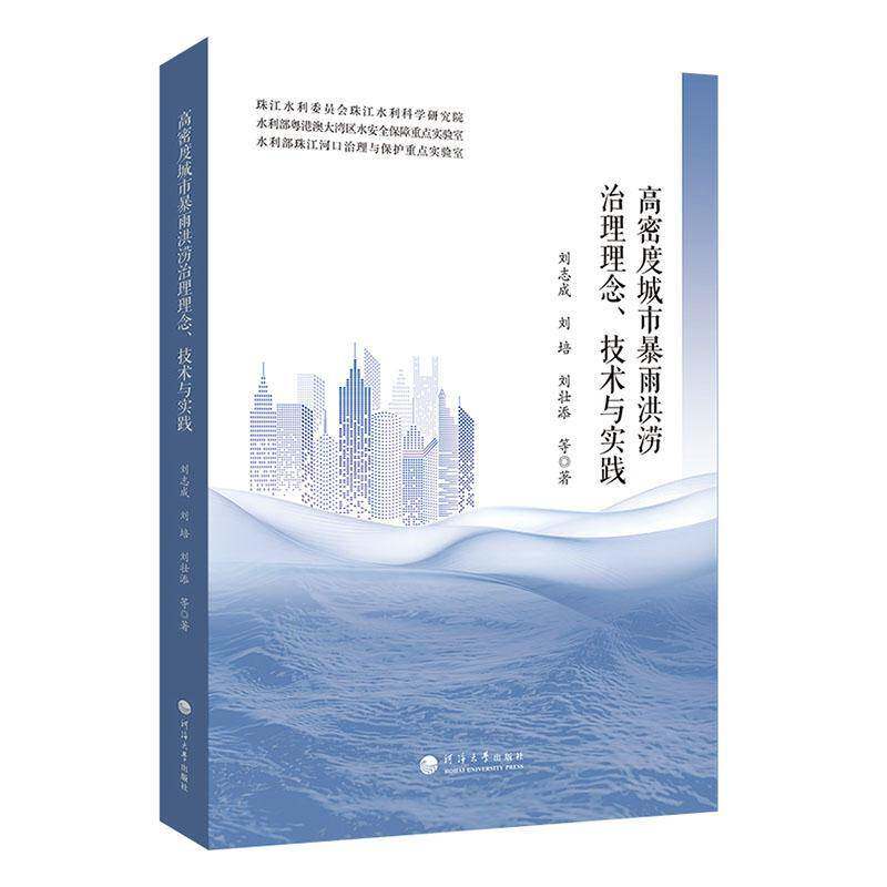 高密度城市暴雨洪涝治理理念、技术与实践9787563095025 刘志成南京河海大学出版社有限公司自然科学 书籍