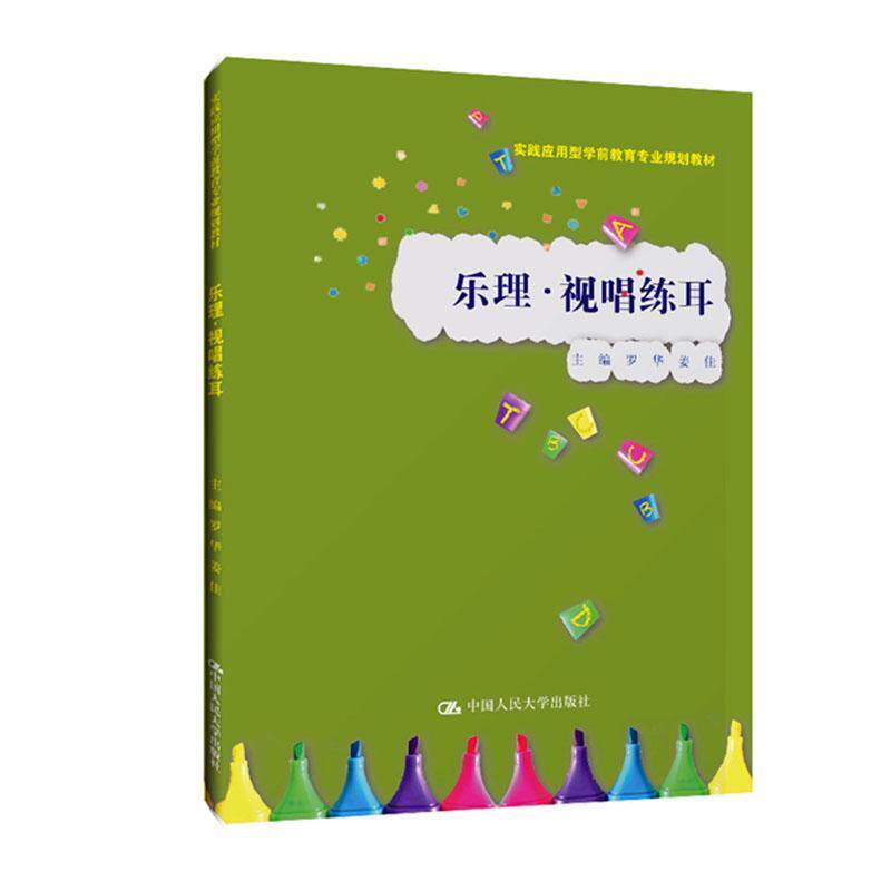 视唱练耳/罗华/实践应用型学前教育专业规划教材 书罗华姜佳 艺术