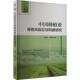 中国种植业保险风险区划构建研究吴望春李春华 经济书籍