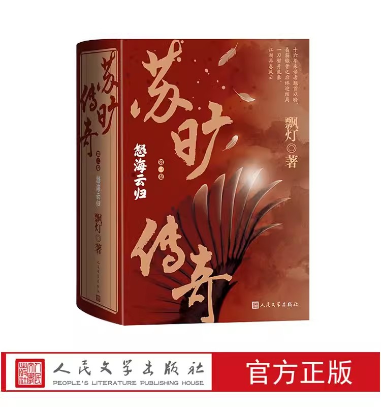 苏旷传奇第二卷怒海云归全3册飘灯著十六年易筋锻骨奇幻武侠人民文学出版社正版书籍