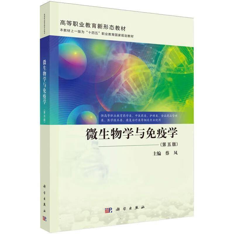 微生物学与免疫学 第5五版 蔡凤 主编 供高等职业教育药学类中医药类护理类医学技术类康复治疗类等相关专业使用书籍
