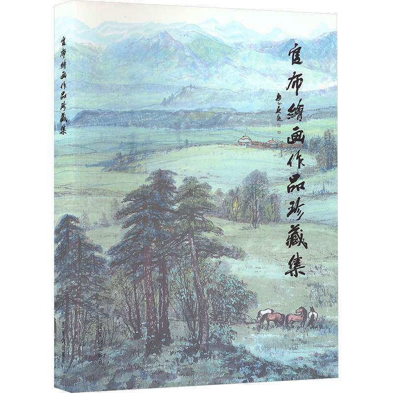 官布绘画作品珍藏集9787500324096 官布绘荣宝斋出版社艺术 书籍