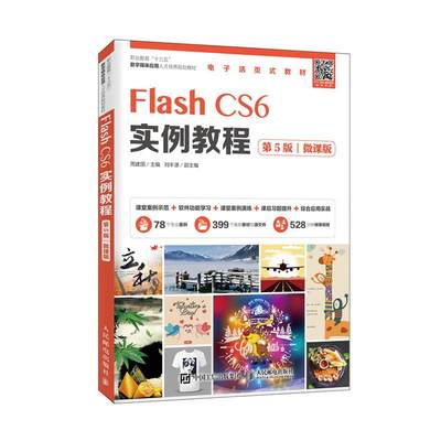 正常发货 正版 Flash CS6实例教程:微课版 周建国 数字图象处理 书籍 9787115458179