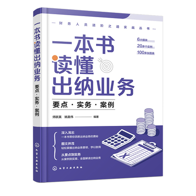 财务人员进阶之道实战丛书一本书读懂出纳业务 要点 实务 案例 企业出纳人员工作内容全面解读 现金业务操作实务 建账记账结算业