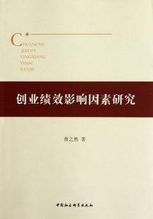 企业绩效影响因素研究管理书籍 创业绩效影响因素研究曹之然