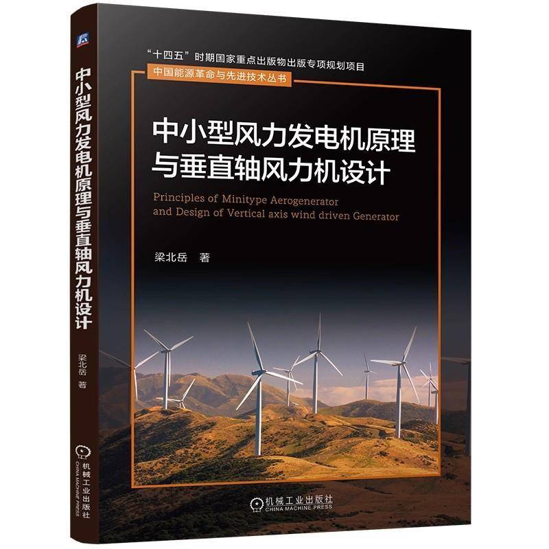 正版包邮 中小型风力发电机原理与垂直轴风力机设计 梁北岳 机械工业出版社 9787111791850