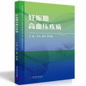 妊娠期高血压疾病任为 医药卫生书籍