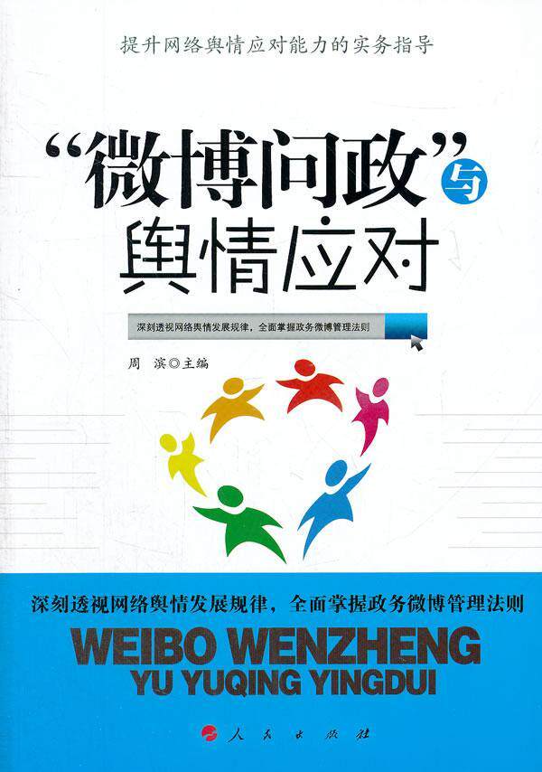 “微博问政”与舆情应对周滨 互联网络应用行政管理研究社会科学书籍
